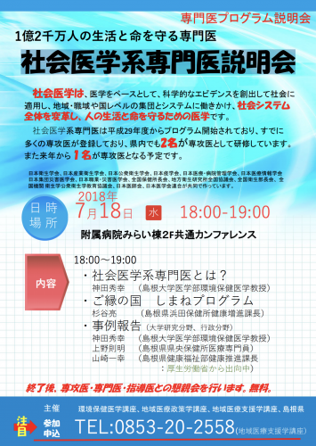 社会医学系専門医説明会を開催します
