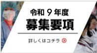 研修医募集要項